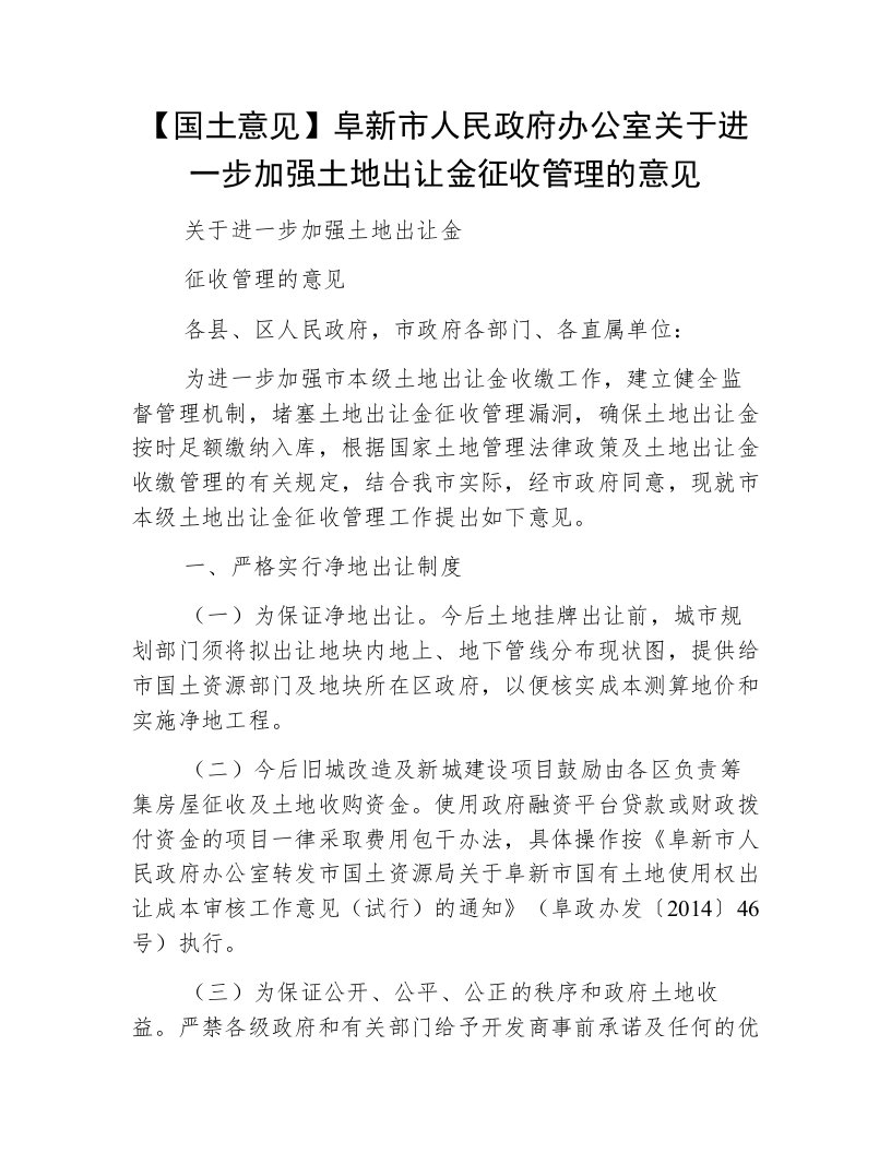 【国土意见】阜新市人民政府办公室关于进一步加强土地出让金征收管理的意见