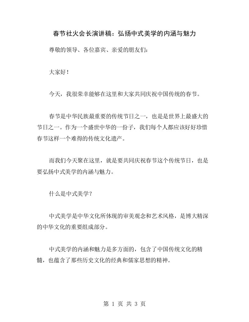 春节社火会长演讲稿：弘扬中式美学的内涵与魅力