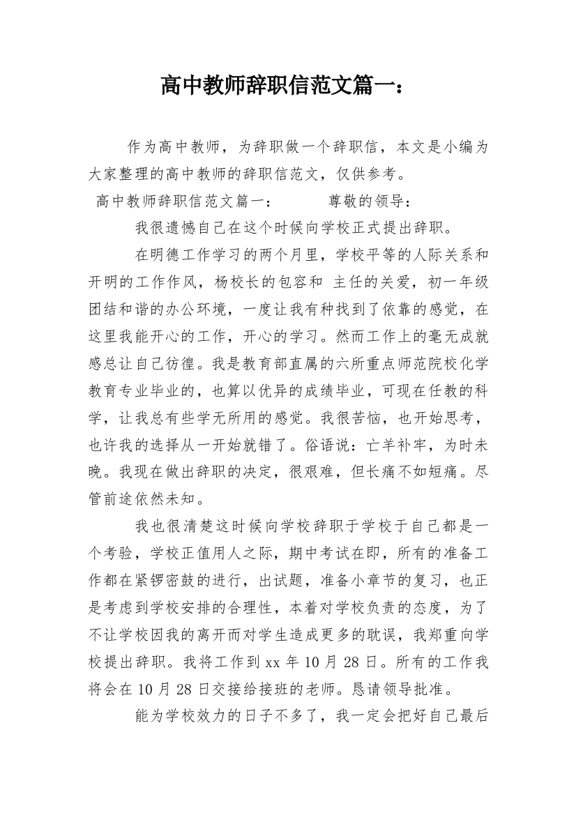 高中教师辞职信范文篇一：