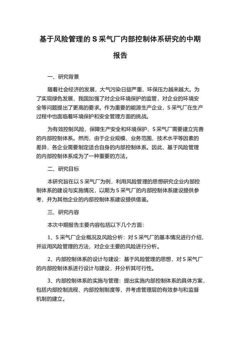 基于风险管理的S采气厂内部控制体系研究的中期报告