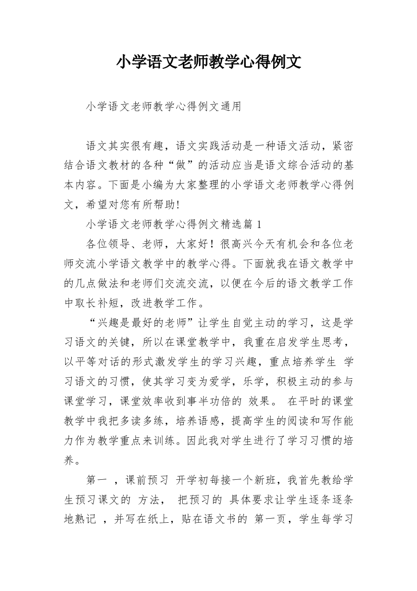 小学语文老师教学心得例文