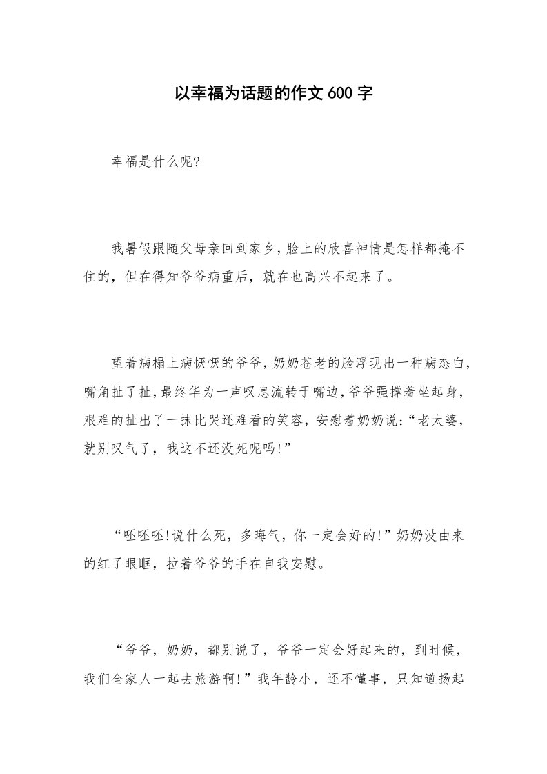 以幸福为话题的作文600字