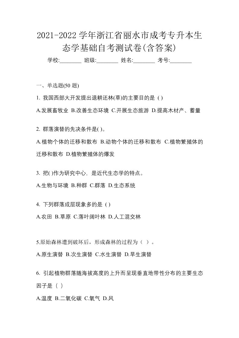 2021-2022学年浙江省丽水市成考专升本生态学基础自考测试卷含答案