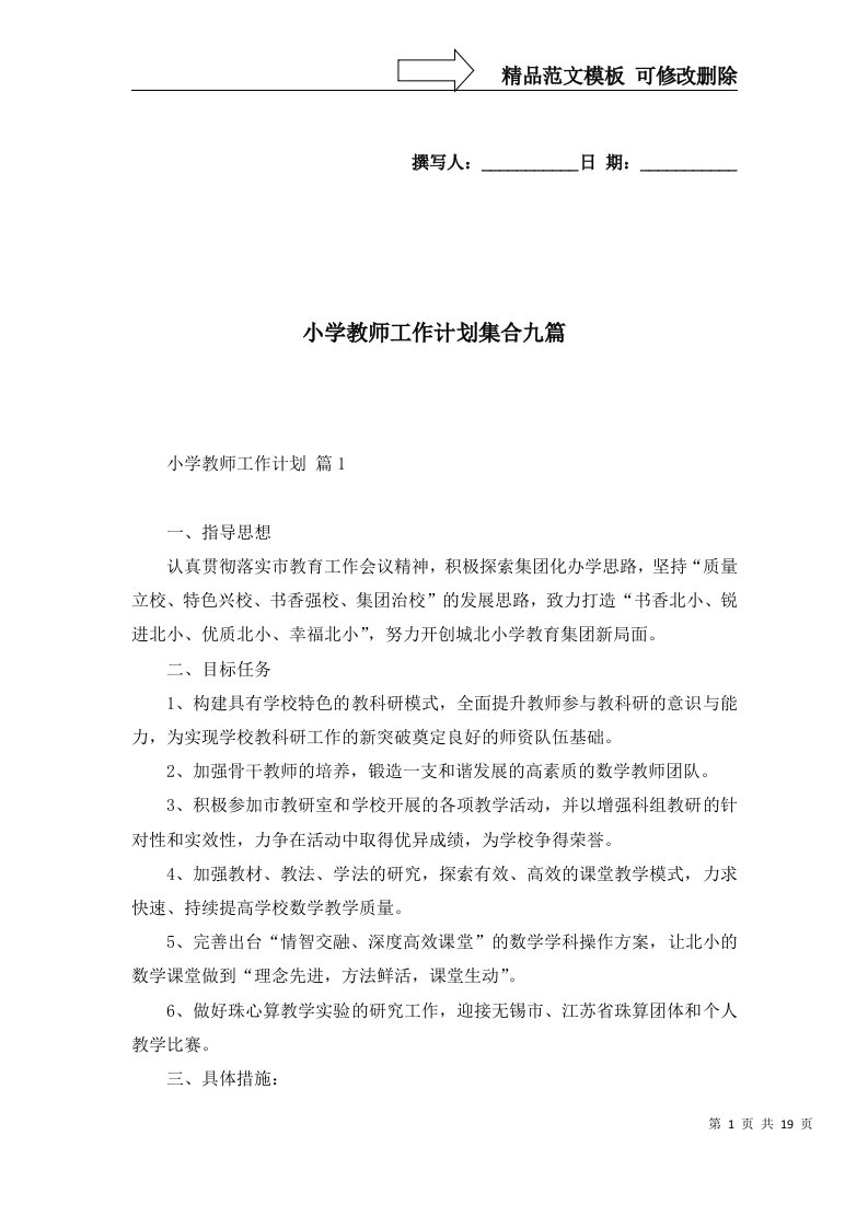 2022年小学教师工作计划集合九篇