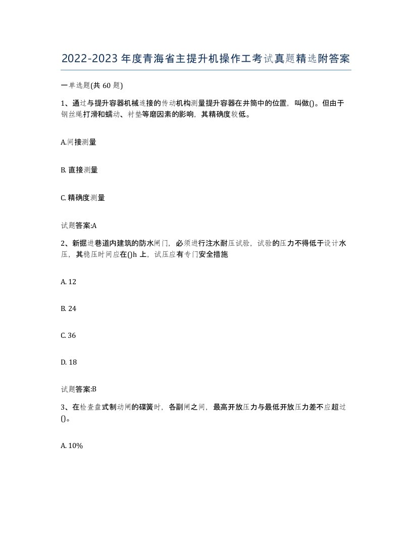 20222023年度青海省主提升机操作工考试真题附答案