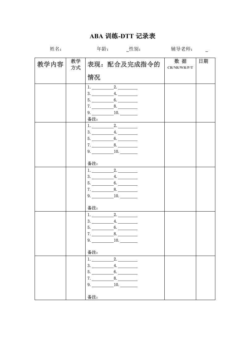 自闭症ABA应用行为分析训练记录表