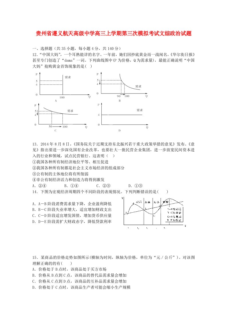 贵州省遵义航天高级中学高三政治上学期第三次模拟考试试题