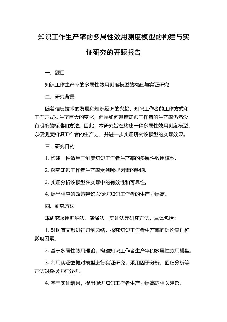 知识工作生产率的多属性效用测度模型的构建与实证研究的开题报告