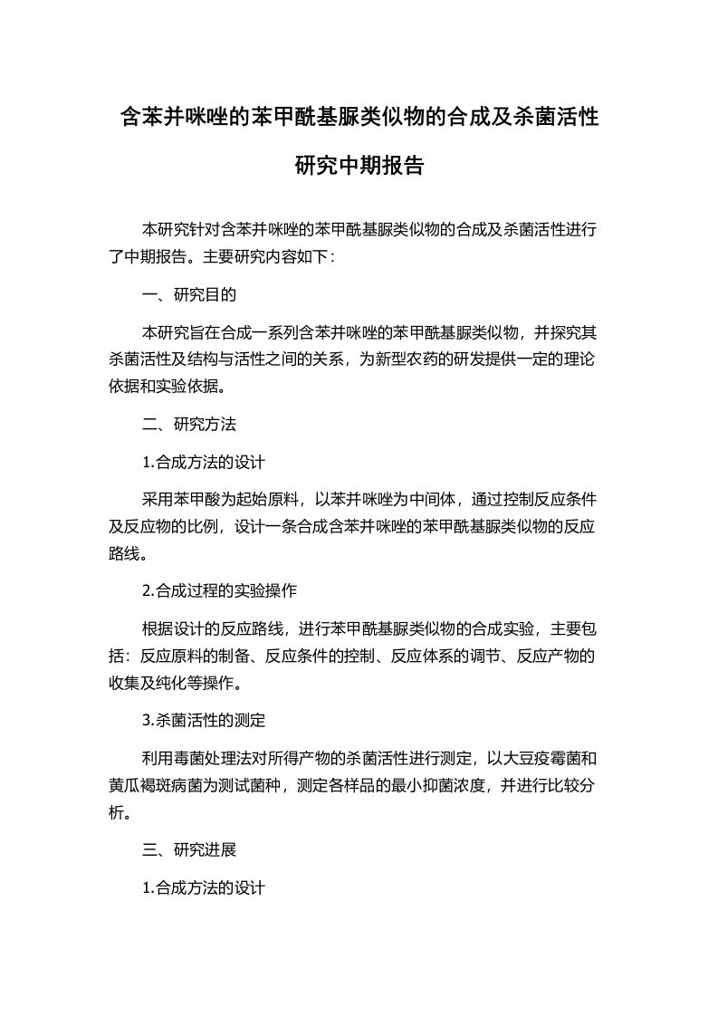 含苯并咪唑的苯甲酰基脲类似物的合成及杀菌活性研究中期报告