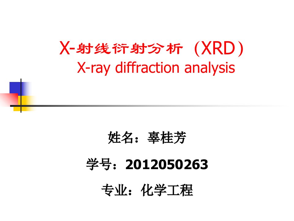 XRD分析