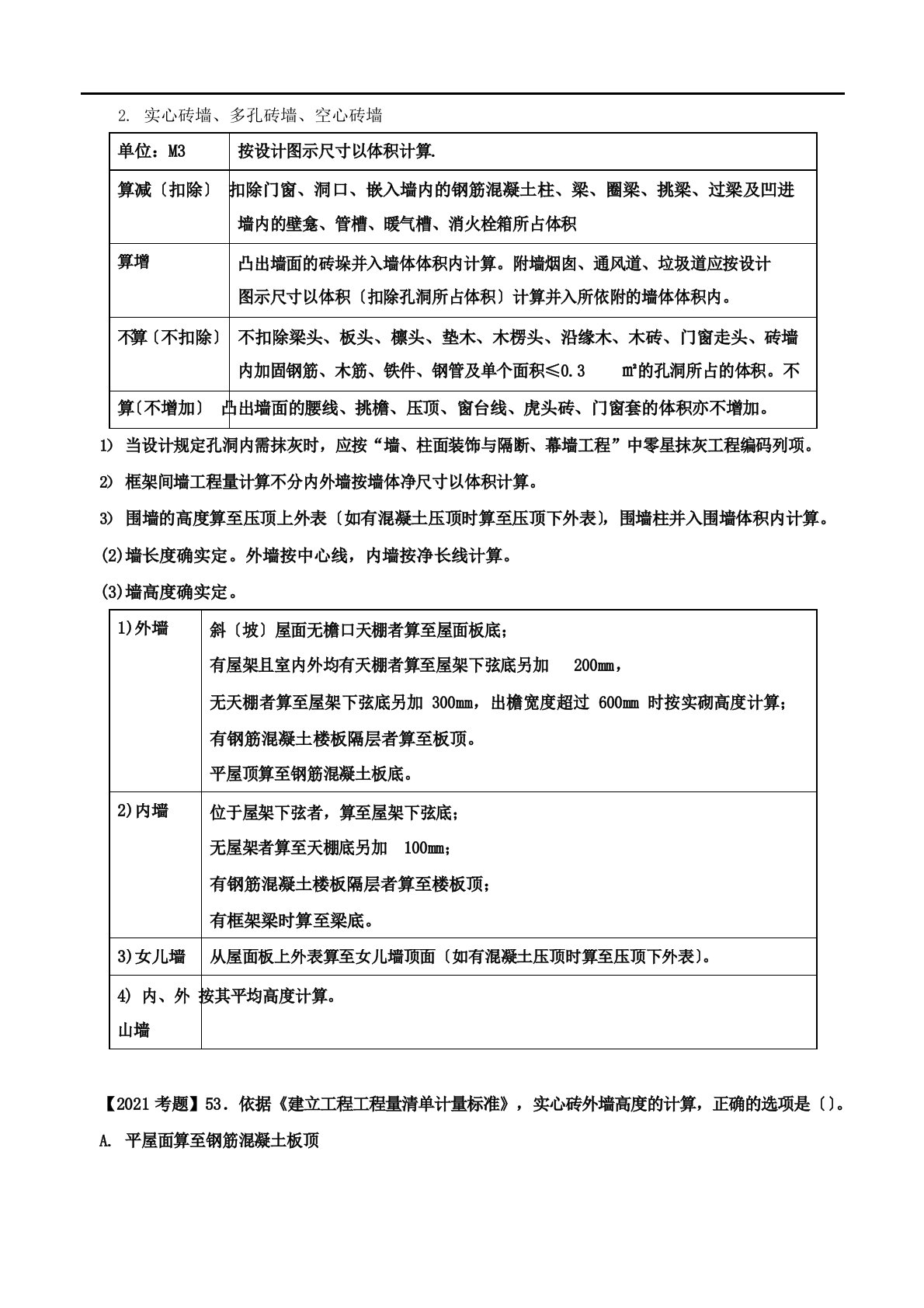 造价工程师《建设工程技术与计量(土建)》讲义—第五章工程计量-第三节工程量计算规则与方法(二)