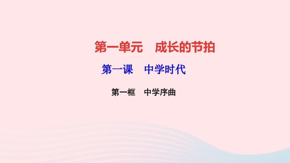 七年级道德与法治上册第一单元成长的节拍第一课中学时代第一框中学序曲作业课件新人教版