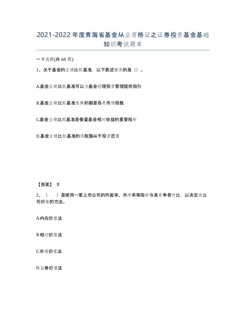 2021-2022年度青海省基金从业资格证之证券投资基金基础知识考试题库