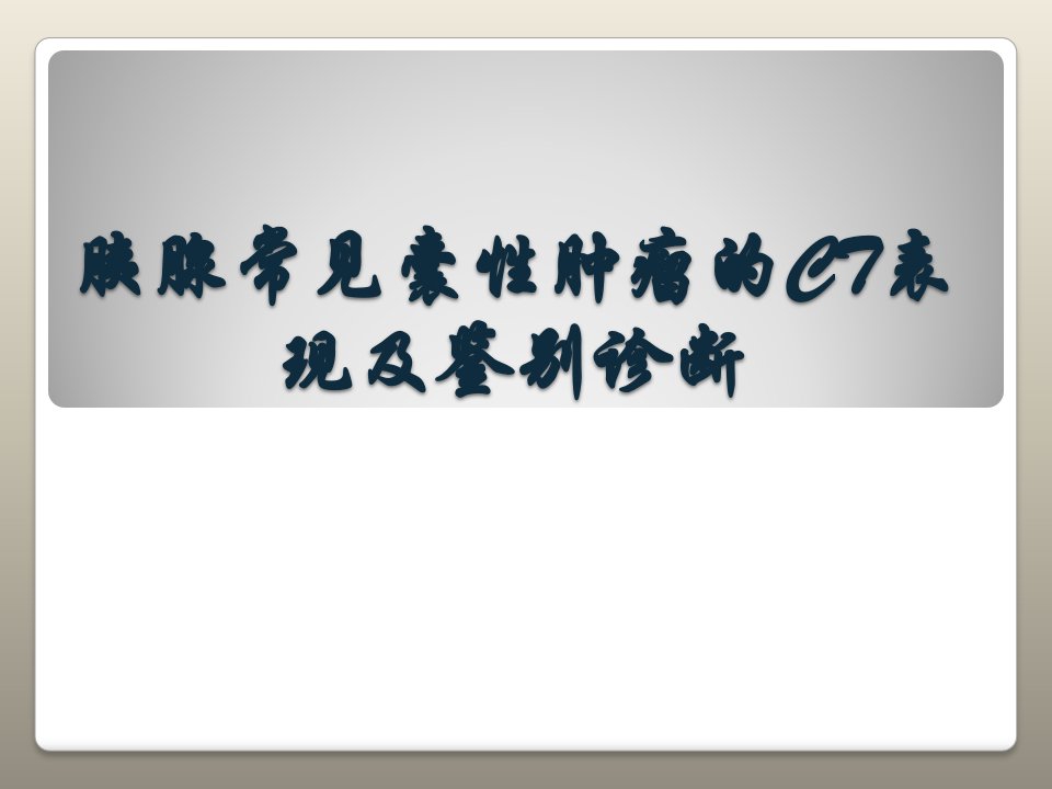 胰腺常见囊性肿瘤的CT诊断