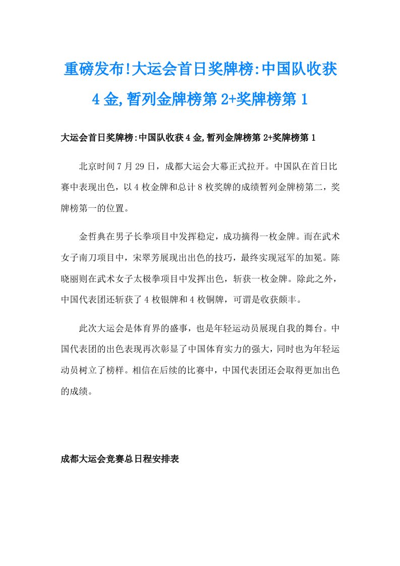 重磅发布!大运会首日奖牌榜中国队收获4金,暂列金牌榜第2