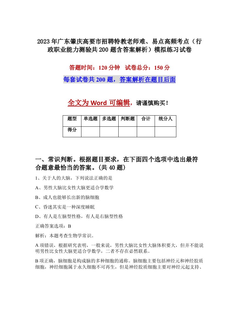 2023年广东肇庆高要市招聘特教老师难易点高频考点行政职业能力测验共200题含答案解析模拟练习试卷