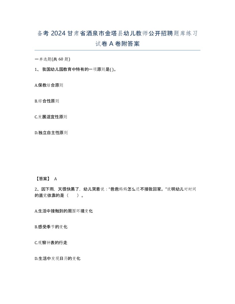 备考2024甘肃省酒泉市金塔县幼儿教师公开招聘题库练习试卷A卷附答案