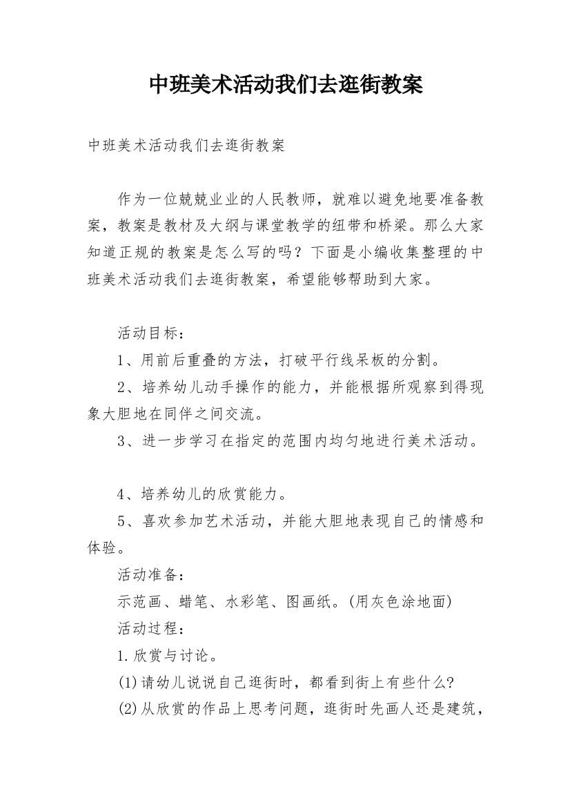 中班美术活动我们去逛街教案