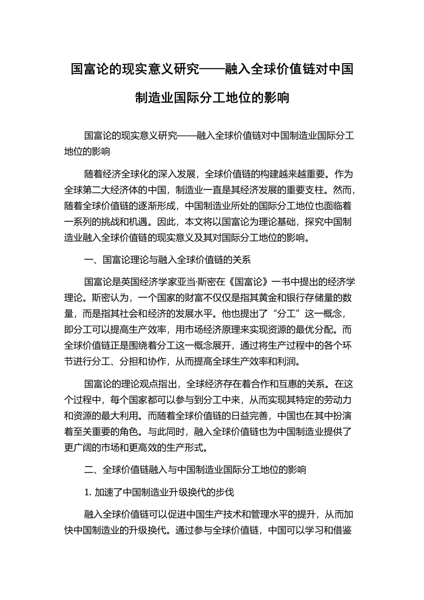 国富论的现实意义研究——融入全球价值链对中国制造业国际分工地位的影响