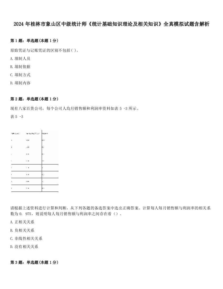 2024年桂林市象山区中级统计师《统计基础知识理论及相关知识》全真模拟试题含解析