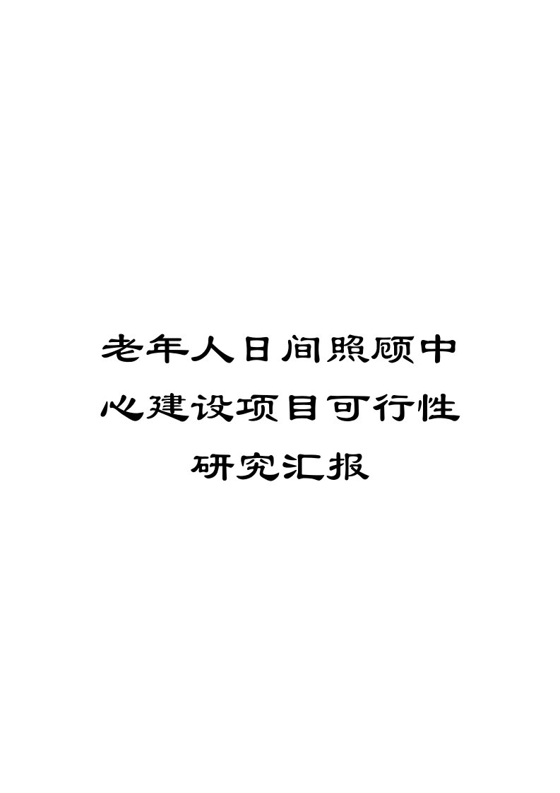 老年人日间照料中心建设项目可行性研究报告