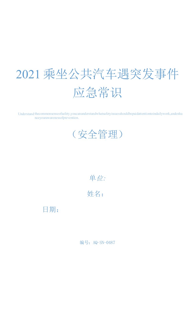 2021乘坐公共汽车遇突发事件应急常识