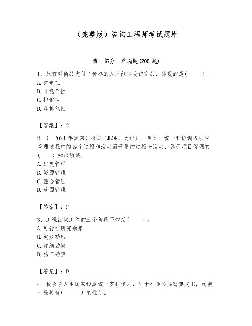 （完整版）咨询工程师考试题库完整答案