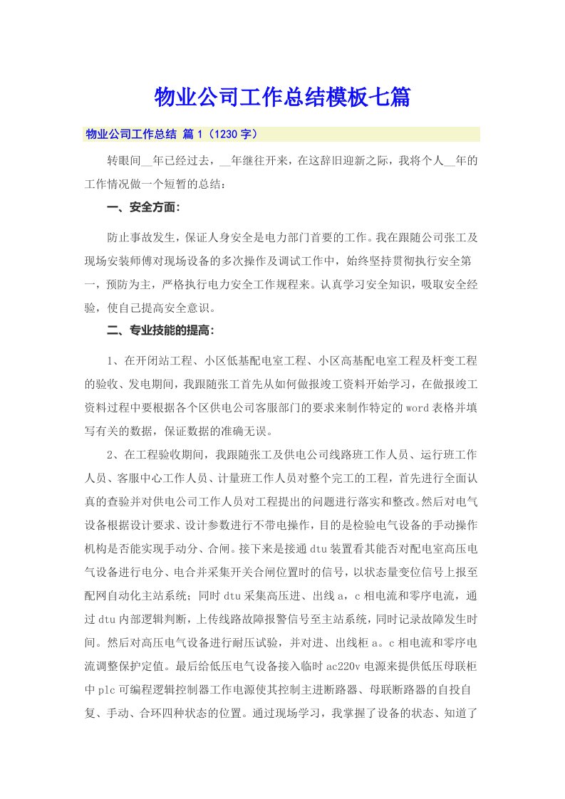 物业公司工作总结模板七篇