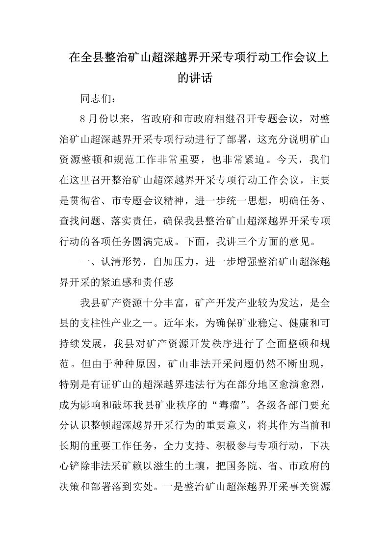 在全县整治矿山超深越界开采专项行动工作会议上的讲话