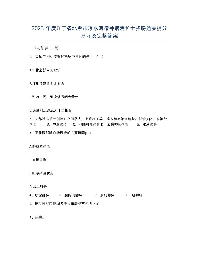 2023年度辽宁省北票市凉水河精神病院护士招聘通关提分题库及完整答案