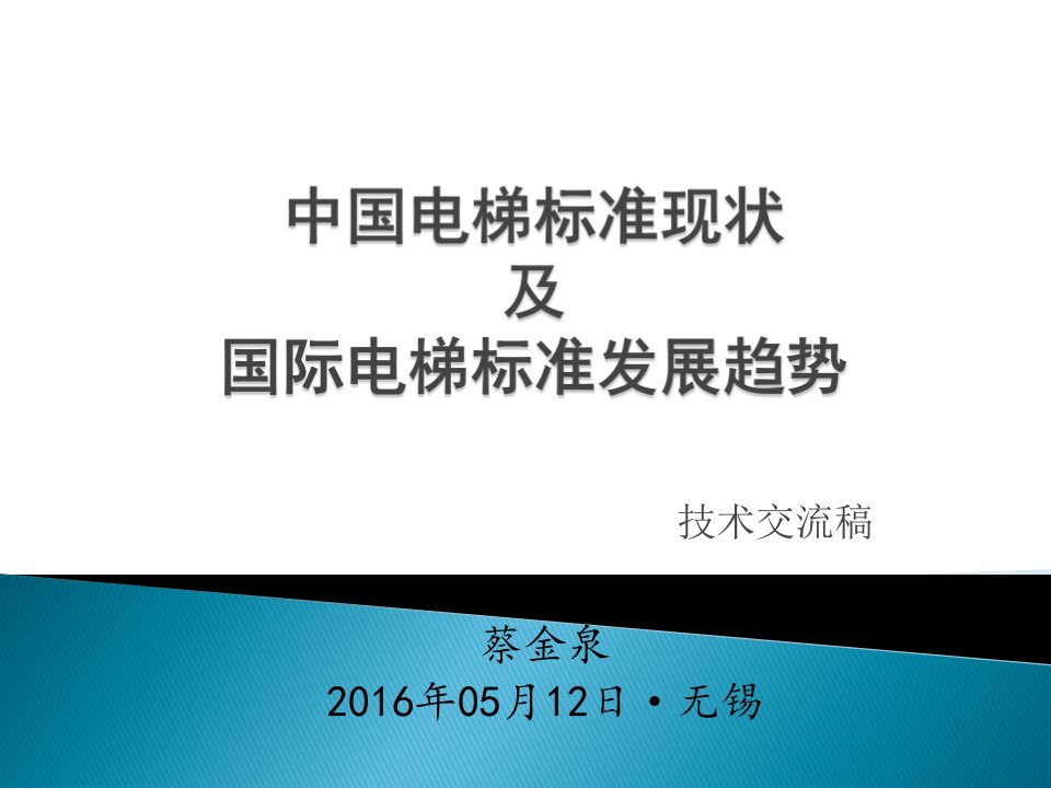 2中国电梯标准现状及国际电梯标准发展趋势--蔡金泉