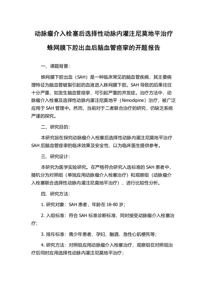 动脉瘤介入栓塞后选择性动脉内灌注尼莫地平治疗蛛网膜下腔出血后脑血管痉挛的开题报告