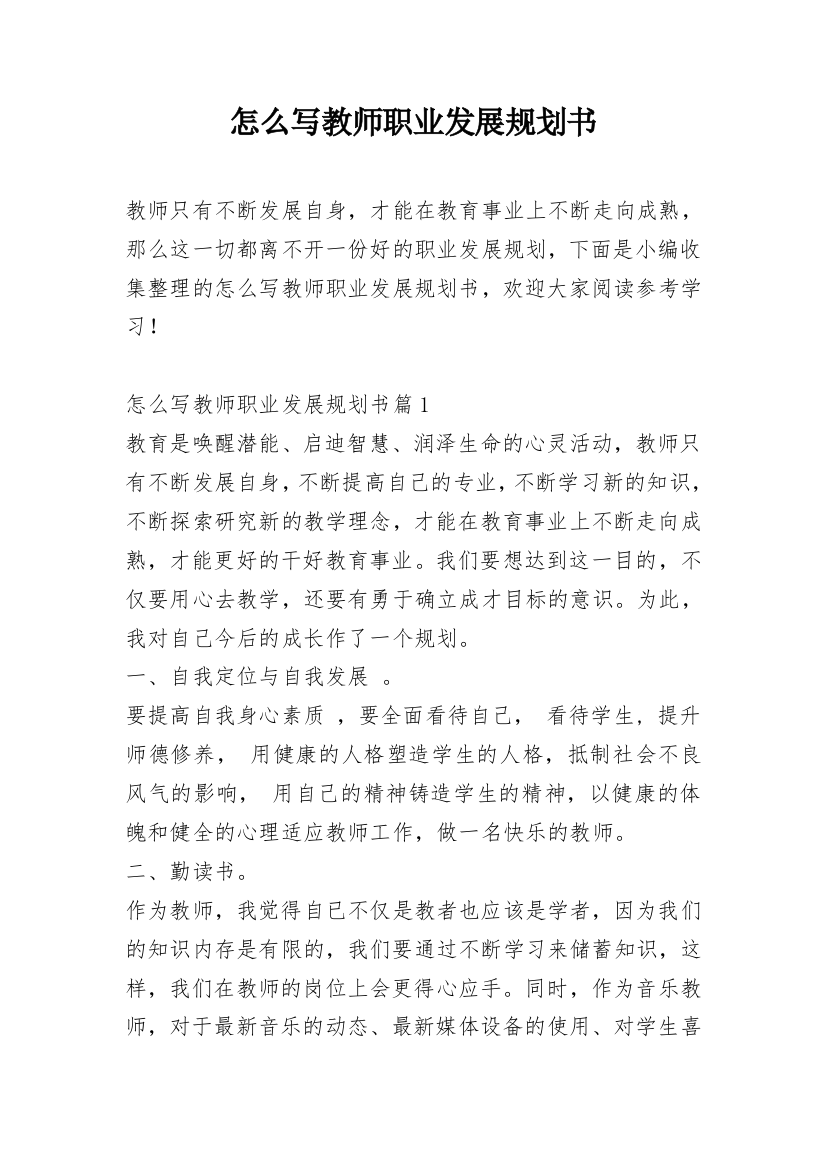 怎么写教师职业发展规划书