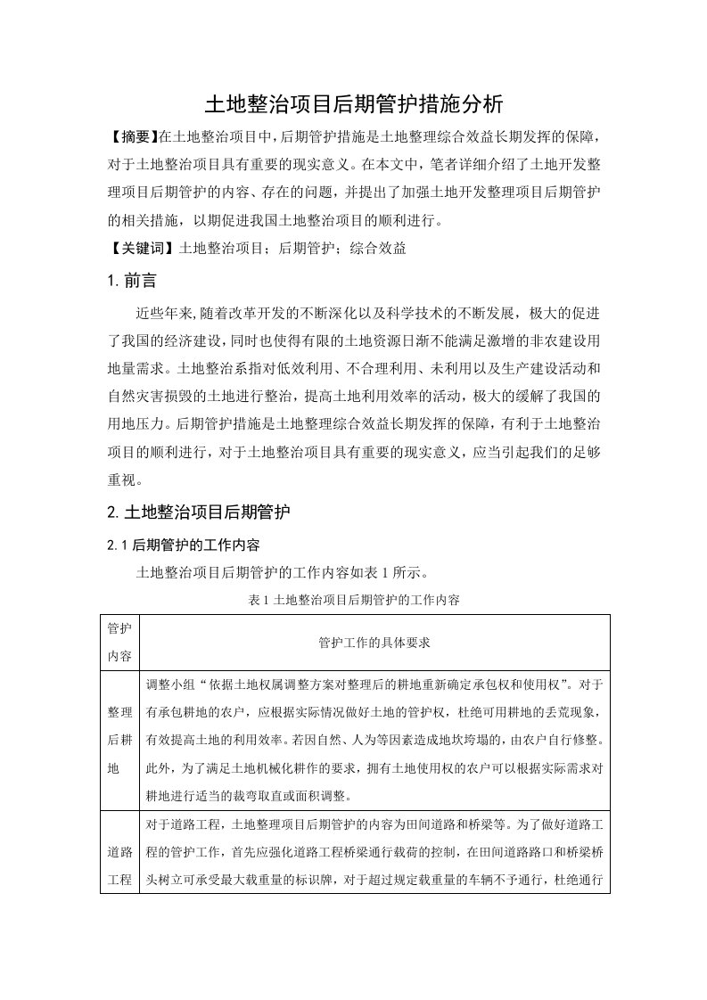 土地整治项目后期管护措施分析