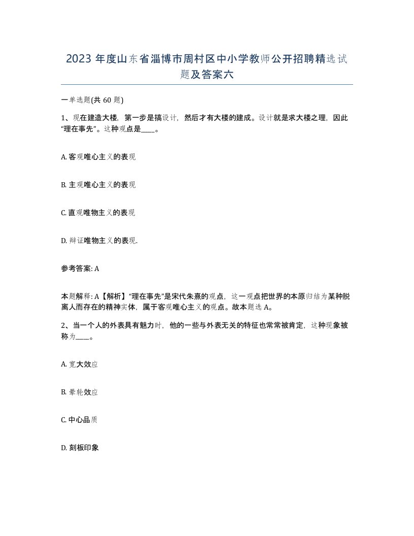 2023年度山东省淄博市周村区中小学教师公开招聘试题及答案六