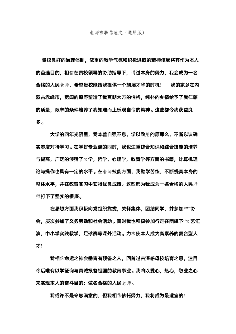 【精编】教师求职信范文通用版精选