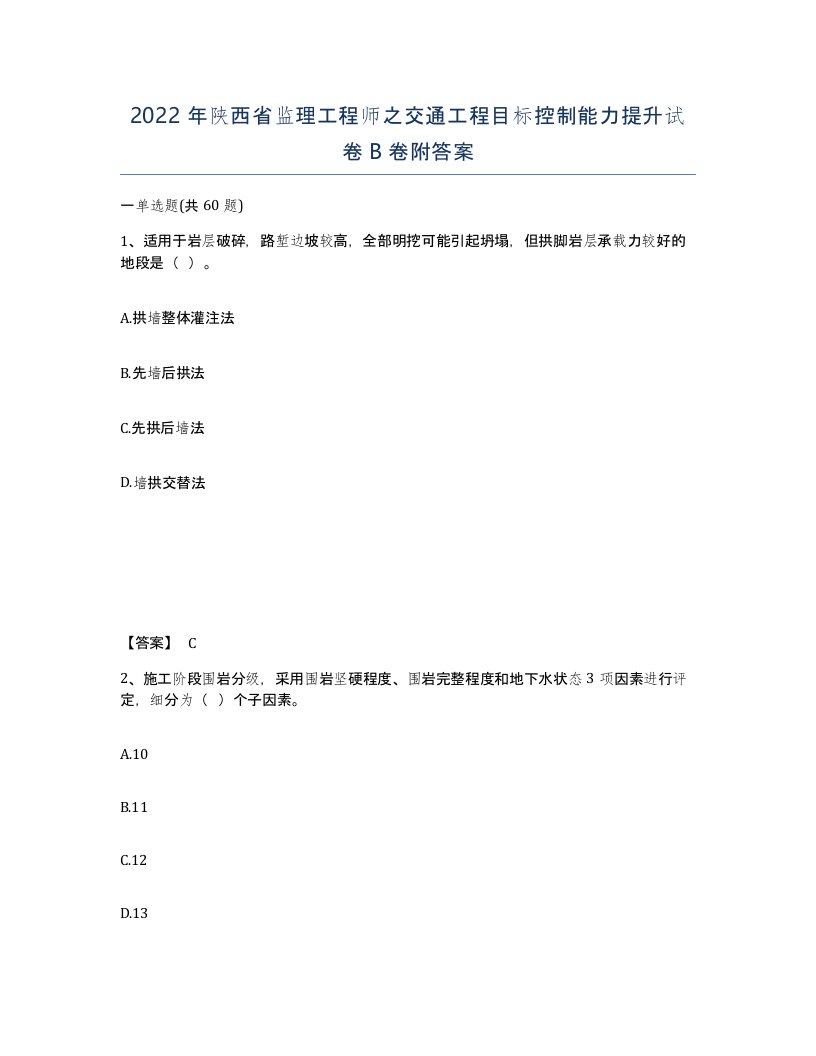 2022年陕西省监理工程师之交通工程目标控制能力提升试卷B卷附答案