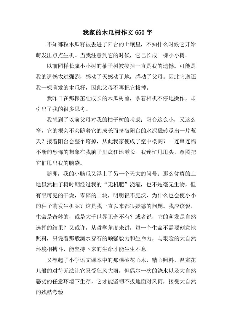 我家的木瓜树作文650字