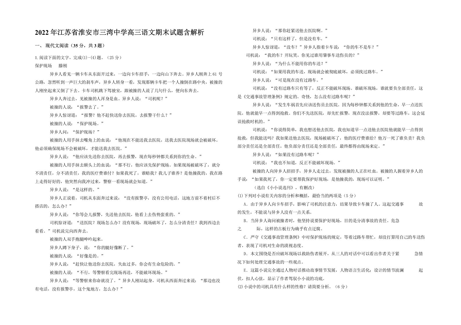 2022年江苏省淮安市三湾中学高三语文期末试题含解析