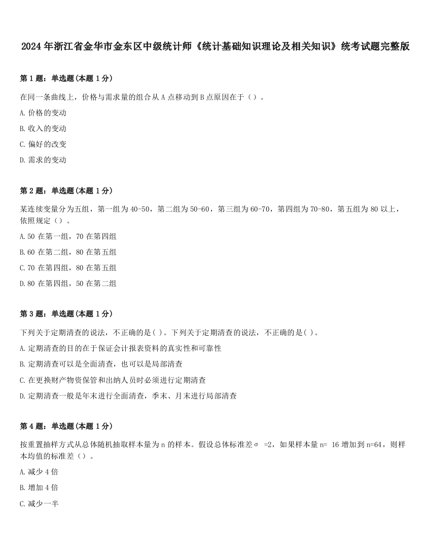 2024年浙江省金华市金东区中级统计师《统计基础知识理论及相关知识》统考试题完整版