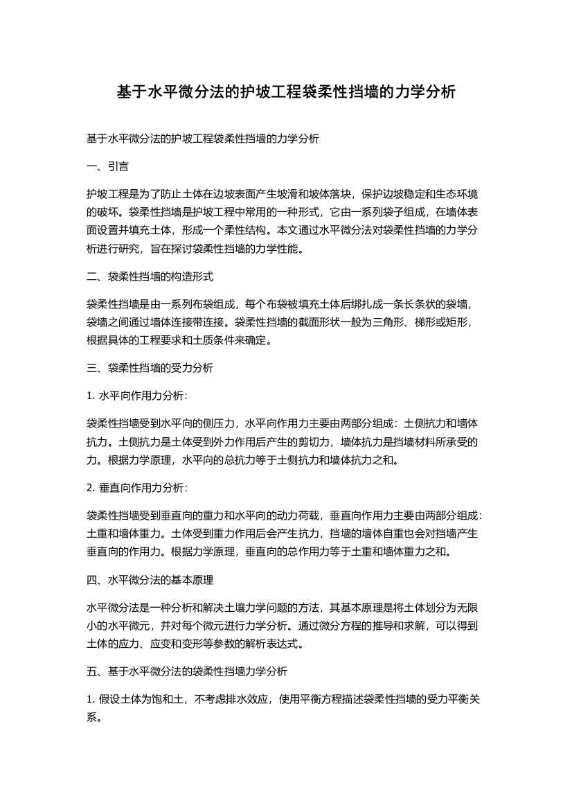 基于水平微分法的护坡工程袋柔性挡墙的力学分析