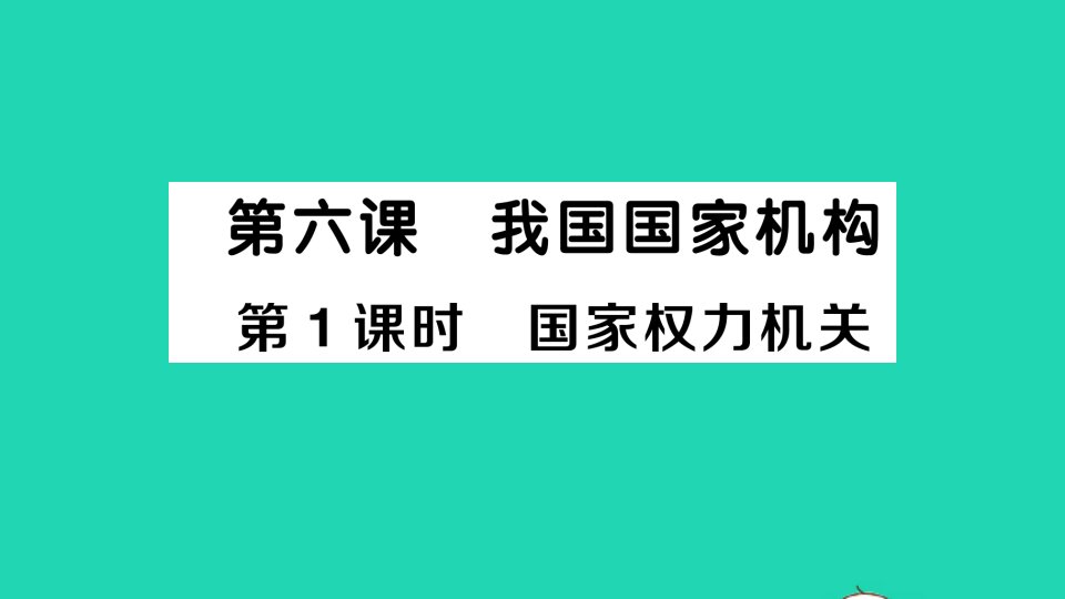 八年级道德与法治下册第三单元人民当家作主第六课我国国家机构第1框国家权力机关作业课件新人教版