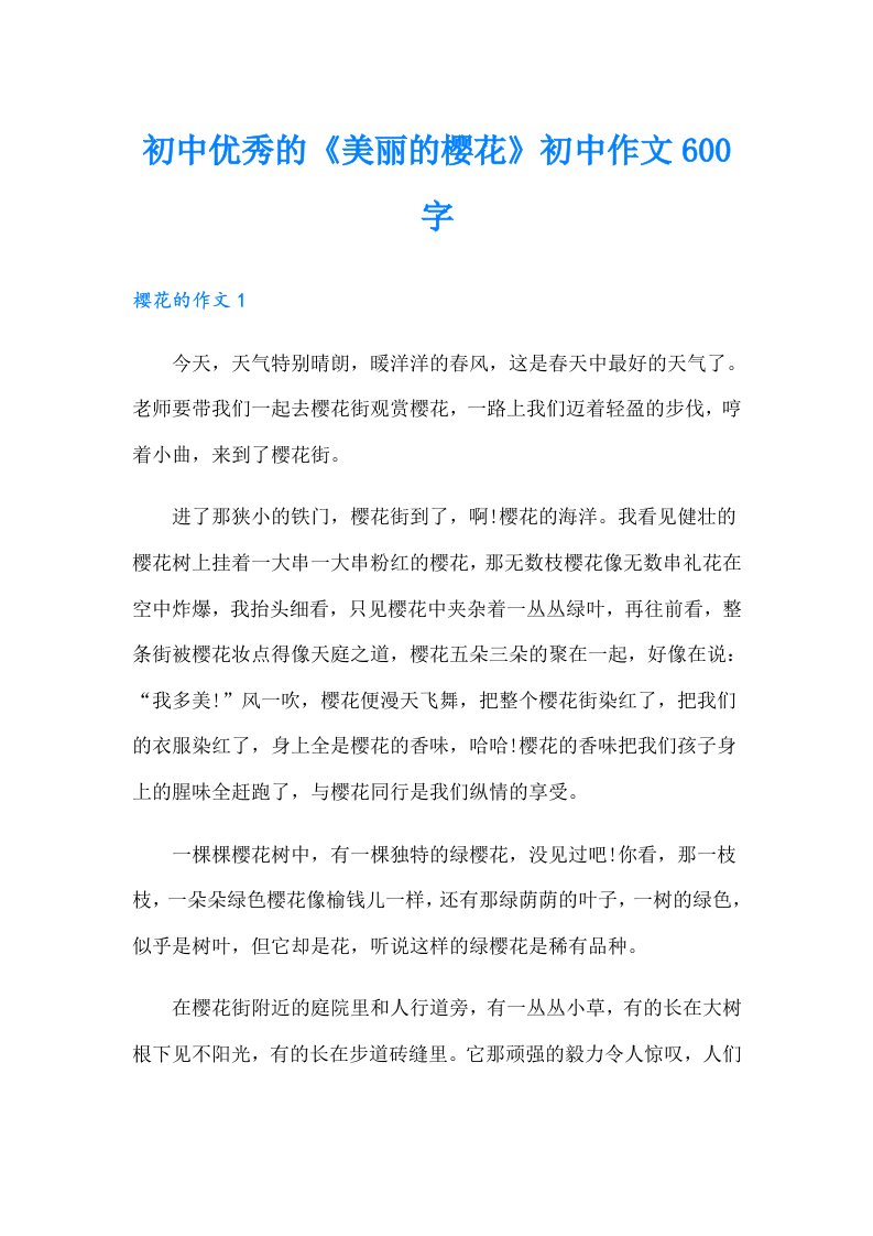 初中优秀的《美丽的樱花》初中作文600字