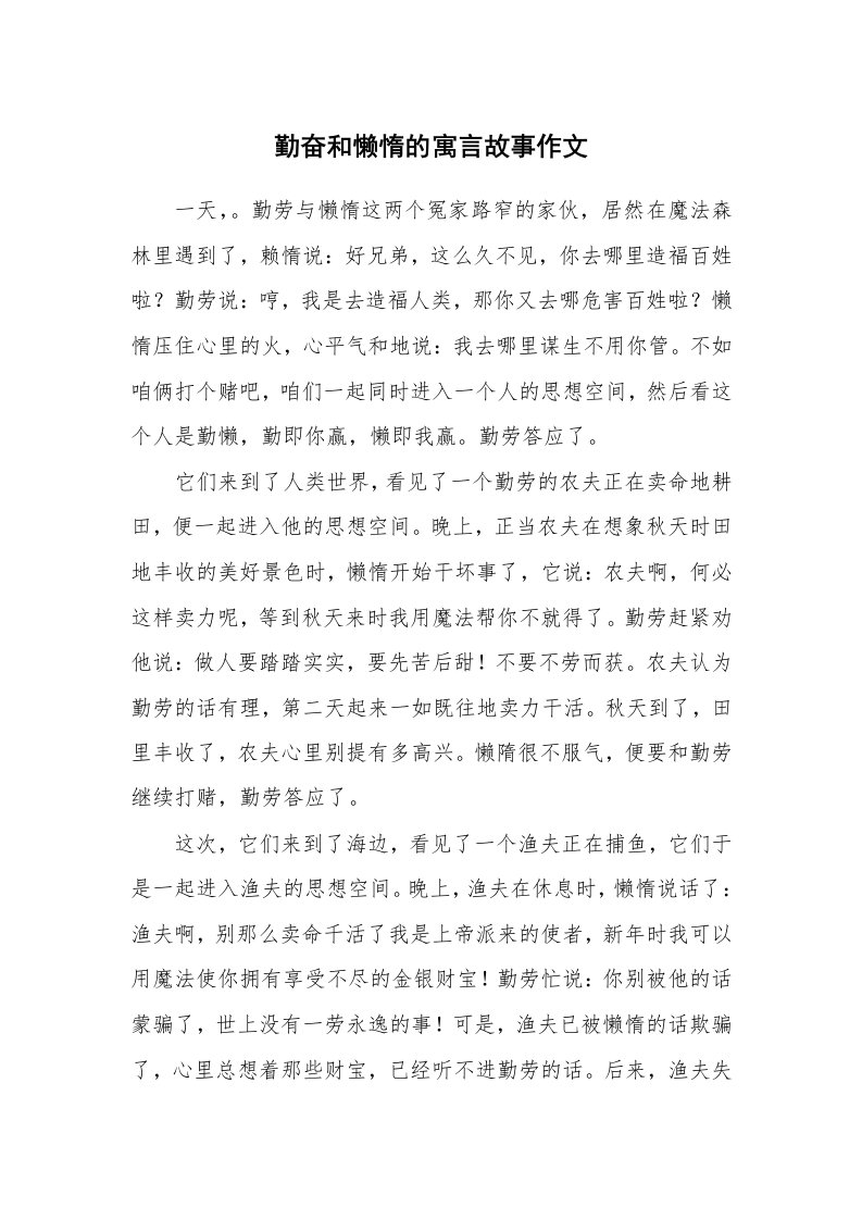 勤奋和懒惰的寓言故事作文