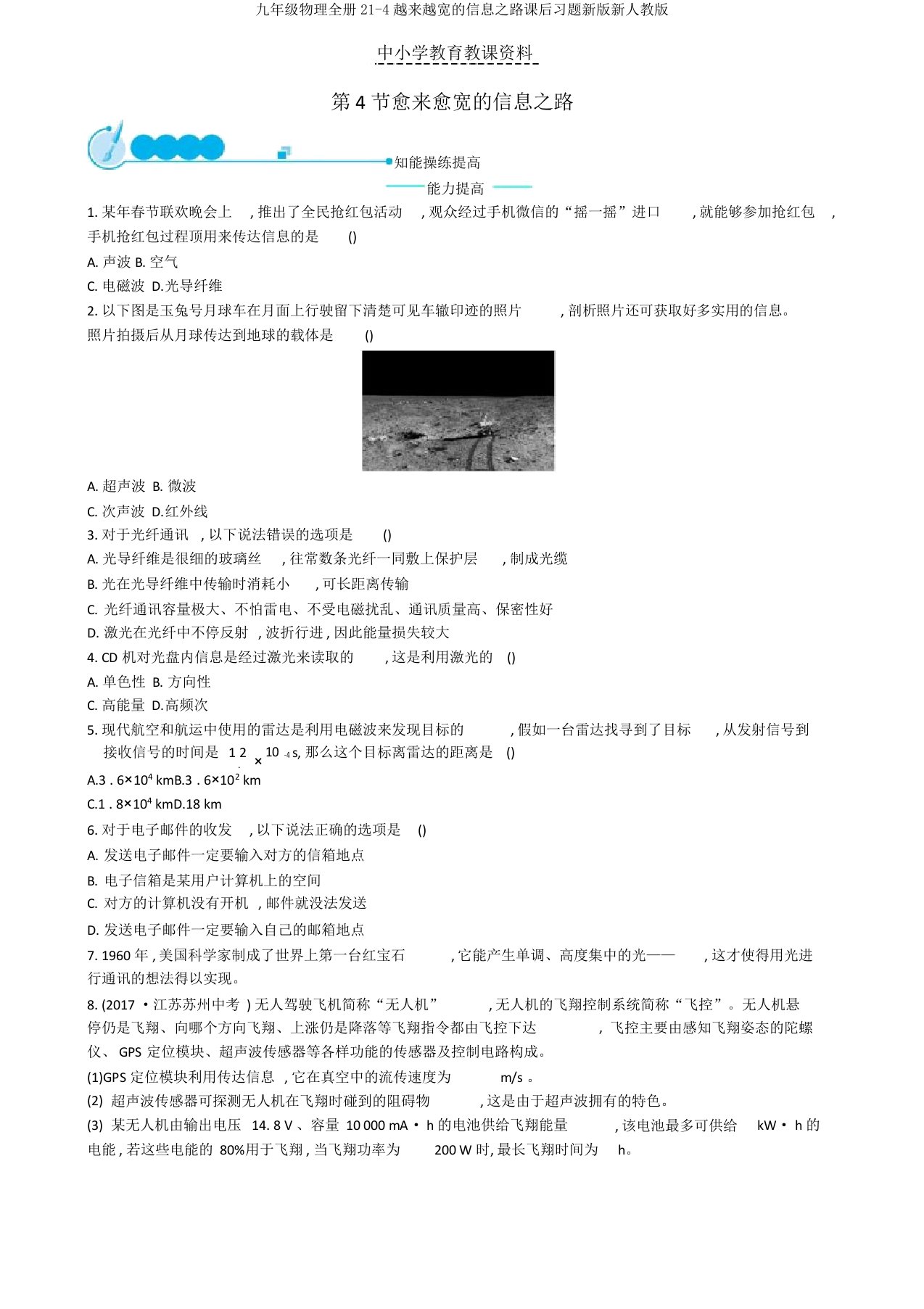 九年级物理全册21-4越来越宽的信息之路课后习题新版新人教版