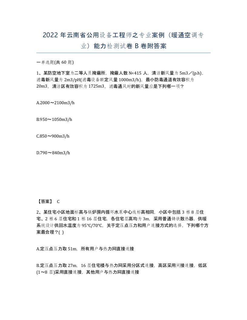 2022年云南省公用设备工程师之专业案例暖通空调专业能力检测试卷B卷附答案