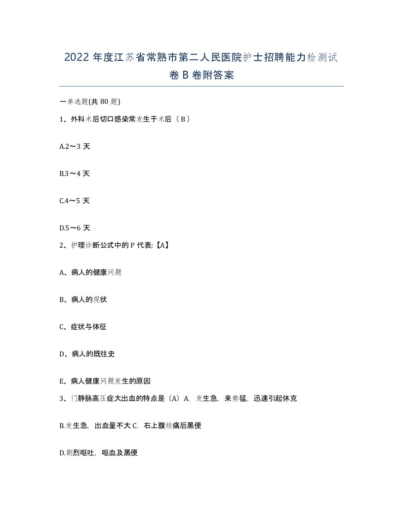 2022年度江苏省常熟市第二人民医院护士招聘能力检测试卷B卷附答案