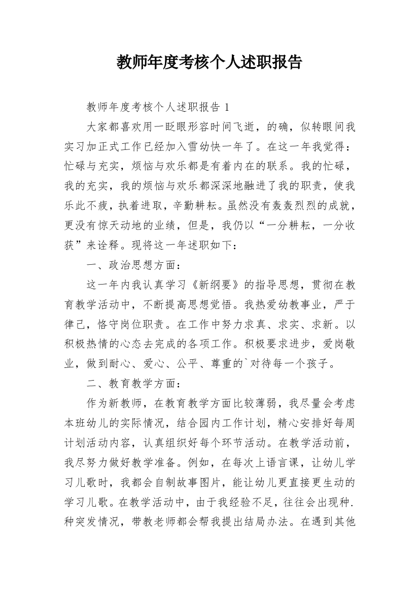 教师年度考核个人述职报告_32