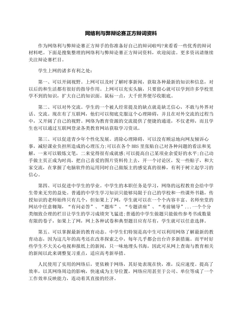 网络利与弊辩论赛正方辩词资料