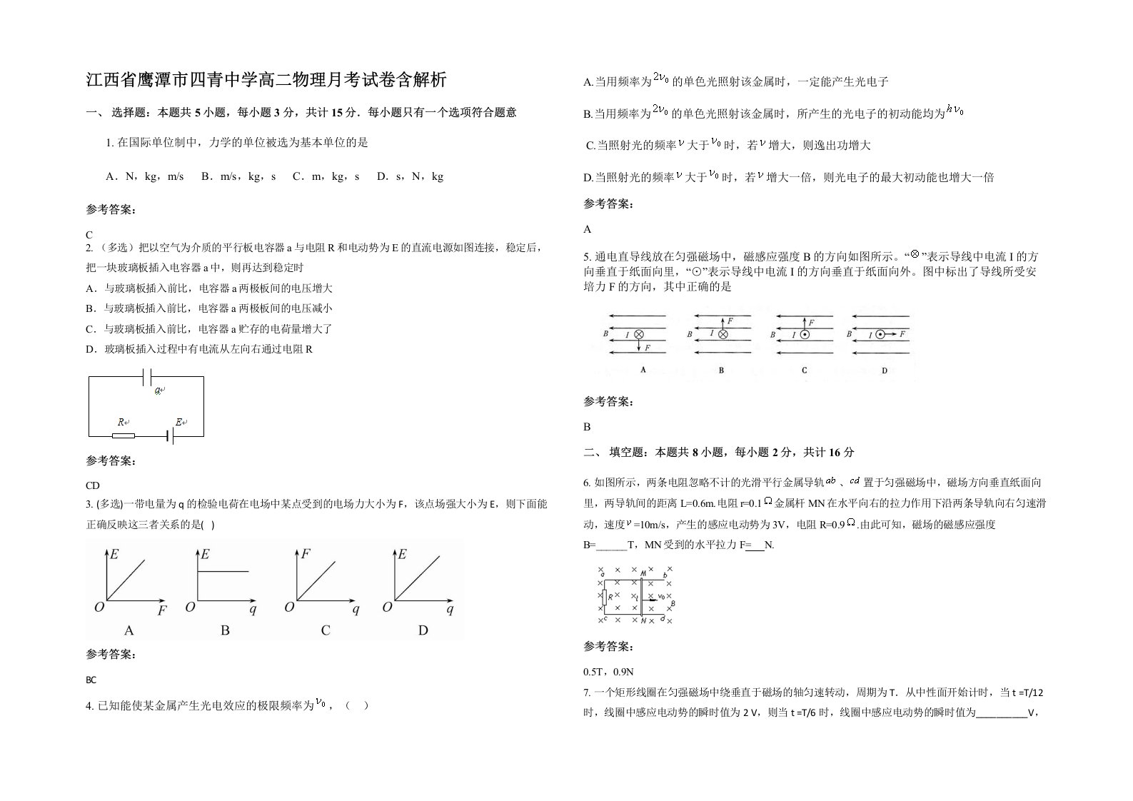 江西省鹰潭市四青中学高二物理月考试卷含解析